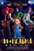 Ая и ведьма