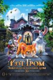 Кот Гром и заколдованный дом