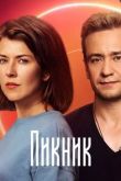 Пикник сериал