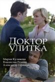 Доктор Улитка сериал