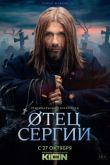 Сергий против нечисти