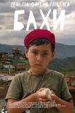 Приключения маленького Бахи