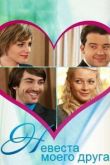 Невеста моего друга
