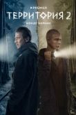 Территория 2 сезон