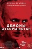 Демоны Деборы Логан