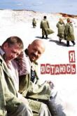 Я остаюсь. Фильм