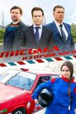 Письма из прошлого сериал