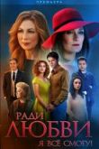 Ради любви я все смогу сериал