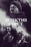 Детектив Форст сериал