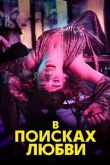 В поисках любви