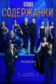 Содержанки 3 сезон