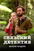 Сельский детектив сериал