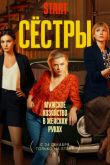 Сёстры 3 сезон