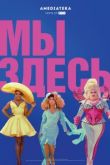 Мы здесь сериал