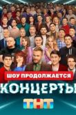 Концерты шоу