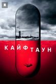 Кайфтаун