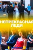 Непрекрасная леди