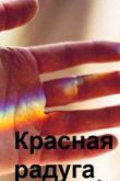 Красная радуга