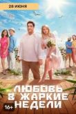 Любовь в жаркие недели