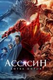 Ассасин: Битва миров