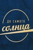 До самого солнца