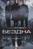 Бездна сериал