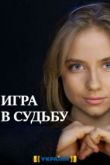 Игра в судьбу