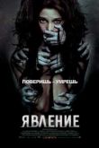 Явление. Фильм