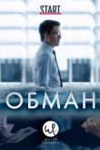 Обман сериал