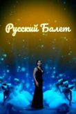 Русский балет. Фильм