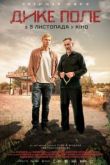 Дикое поле