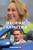 Вторая попытка сериал