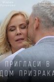 Пригласи в дом призрака