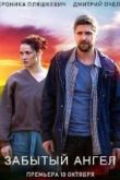 Забытый ангел