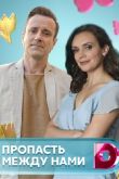 Пропасть между нами