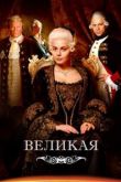 Великая 2 сезон