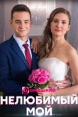 Нелюбимый мой все серии
