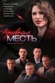 Кровная месть сериал