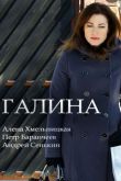 Галина сериал