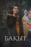 Счастье / Бакыт