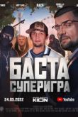 Баста. Суперигра