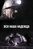 Вся наша надежда