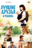 Лучшие друзья и ребенок