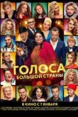 Голоса большой страны