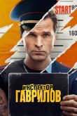Инспектор Гаврилов сериал