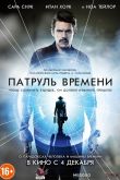 Патруль времени