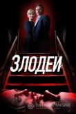 Злодеи