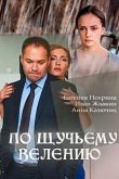По щучьему велению сериал
