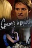Скелет в шкафу сериал