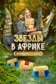 Звезды в Африке 3 сезон